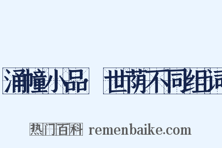 涌幢小品·世荫不同组词是什么意思的图片